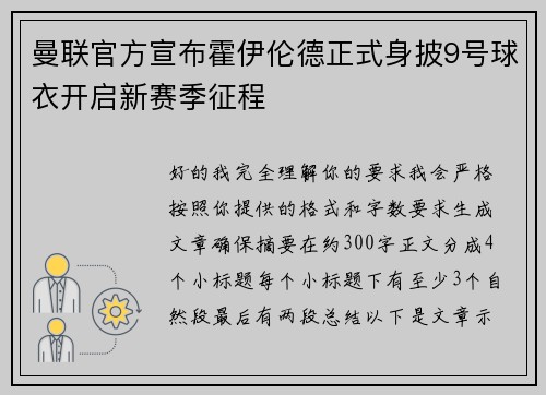 曼联官方宣布霍伊伦德正式身披9号球衣开启新赛季征程