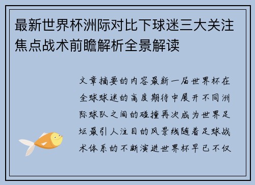 最新世界杯洲际对比下球迷三大关注焦点战术前瞻解析全景解读