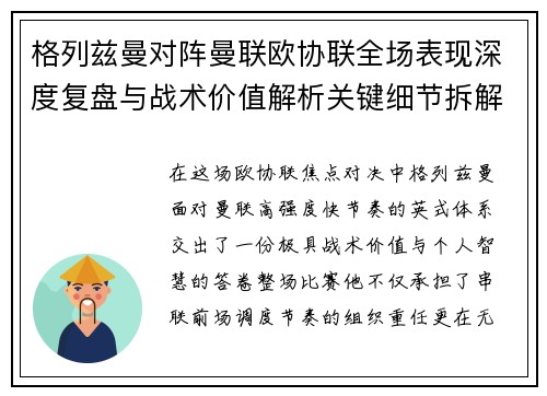格列兹曼对阵曼联欧协联全场表现深度复盘与战术价值解析关键细节拆解 格列兹曼对阵曼联欧协联全场表现深度复盘与战术价值解析关键细节拆解