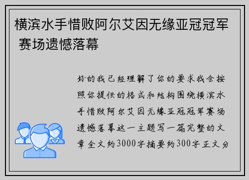 横滨水手惜败阿尔艾因无缘亚冠冠军 赛场遗憾落幕