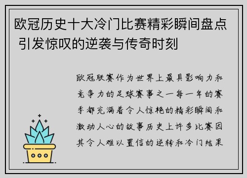 欧冠历史十大冷门比赛精彩瞬间盘点 引发惊叹的逆袭与传奇时刻