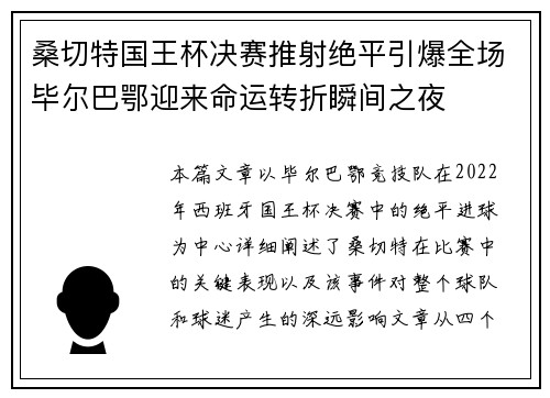 桑切特国王杯决赛推射绝平引爆全场毕尔巴鄂迎来命运转折瞬间之夜 桑切特国王杯决赛推射绝平引爆全场毕尔巴鄂迎来命运转折瞬间之夜