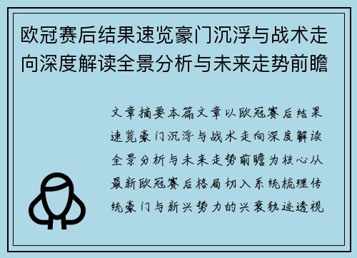 欧冠赛后结果速览豪门沉浮与战术走向深度解读全景分析与未来走势前瞻