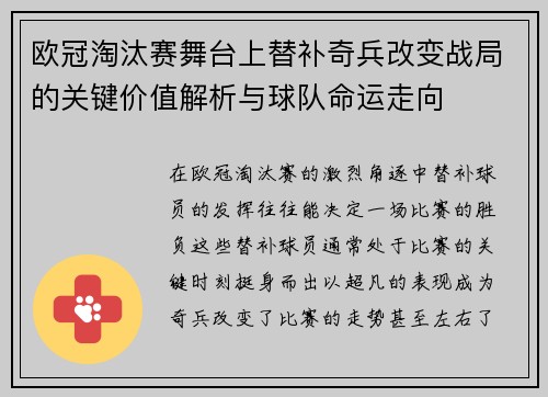 欧冠淘汰赛舞台上替补奇兵改变战局的关键价值解析与球队命运走向 欧冠淘汰赛舞台上替补奇兵改变战局的关键价值解析与球队命运走向
