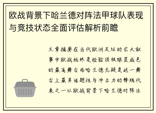 欧战背景下哈兰德对阵法甲球队表现与竞技状态全面评估解析前瞻