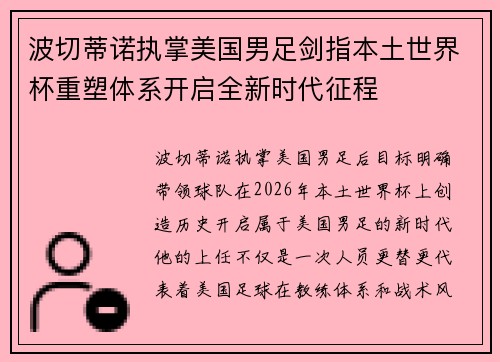 波切蒂诺执掌美国男足剑指本土世界杯重塑体系开启全新时代征程