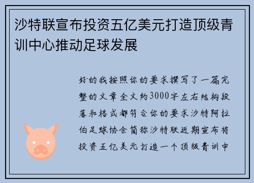沙特联宣布投资五亿美元打造顶级青训中心推动足球发展 沙特联宣布投资五亿美元打造顶级青训中心推动足球发展