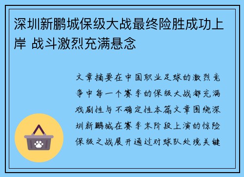 深圳新鹏城保级大战最终险胜成功上岸 战斗激烈充满悬念