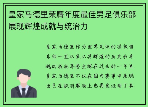 皇家马德里荣膺年度最佳男足俱乐部展现辉煌成就与统治力 皇家马德里荣膺年度最佳男足俱乐部展现辉煌成就与统治力