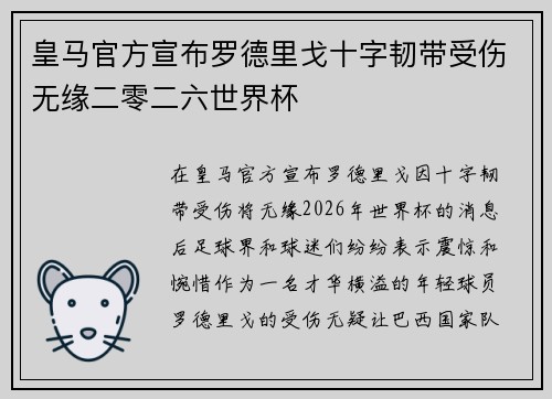 皇马官方宣布罗德里戈十字韧带受伤无缘二零二六世界杯