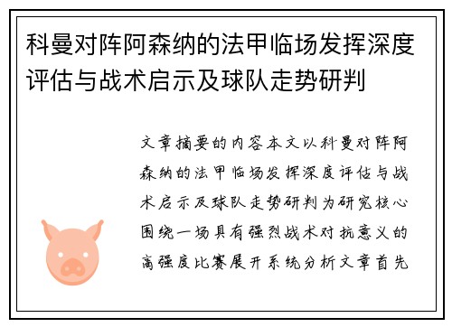 科曼对阵阿森纳的法甲临场发挥深度评估与战术启示及球队走势研判