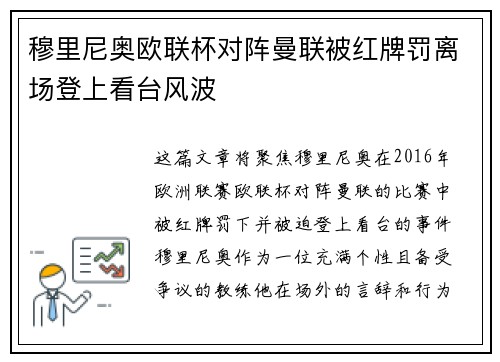 穆里尼奥欧联杯对阵曼联被红牌罚离场登上看台风波