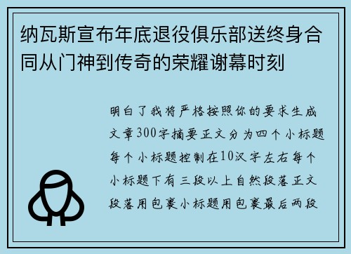 纳瓦斯宣布年底退役俱乐部送终身合同从门神到传奇的荣耀谢幕时刻