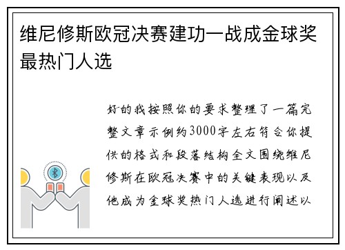 维尼修斯欧冠决赛建功一战成金球奖最热门人选