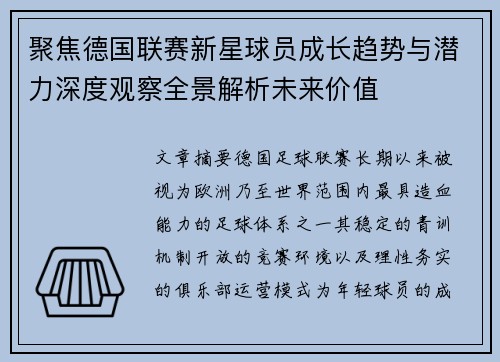 聚焦德国联赛新星球员成长趋势与潜力深度观察全景解析未来价值