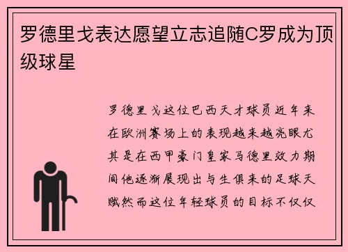 罗德里戈表达愿望立志追随C罗成为顶级球星 罗德里戈表达愿望立志追随C罗成为顶级球星