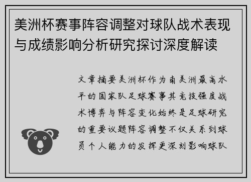 美洲杯赛事阵容调整对球队战术表现与成绩影响分析研究探讨深度解读 美洲杯赛事阵容调整对球队战术表现与成绩影响分析研究探讨深度解读