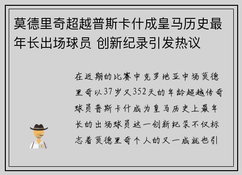莫德里奇超越普斯卡什成皇马历史最年长出场球员 创新纪录引发热议 莫德里奇超越普斯卡什成皇马历史最年长出场球员 创新纪录引发热议