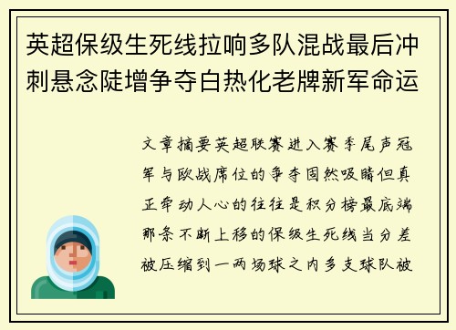 英超保级生死线拉响多队混战最后冲刺悬念陡增争夺白热化老牌新军命运