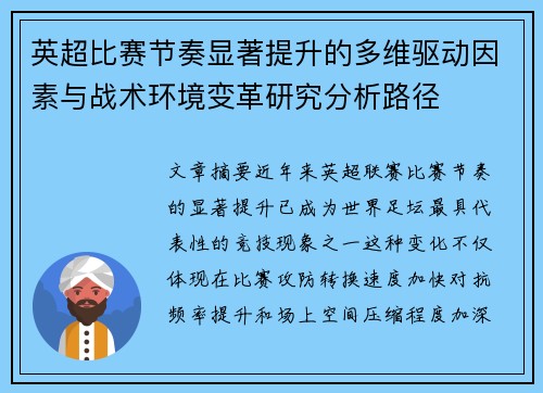 英超比赛节奏显著提升的多维驱动因素与战术环境变革研究分析路径