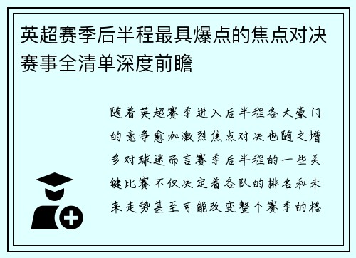英超赛季后半程最具爆点的焦点对决赛事全清单深度前瞻 英超赛季后半程最具爆点的焦点对决赛事全清单深度前瞻