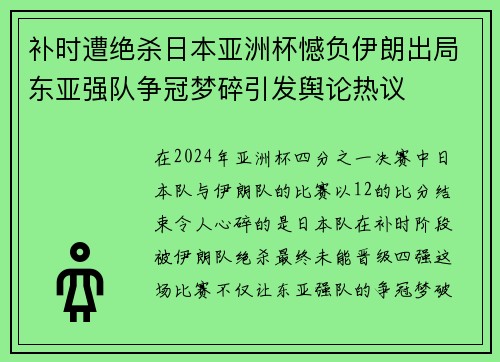 补时遭绝杀日本亚洲杯憾负伊朗出局东亚强队争冠梦碎引发舆论热议