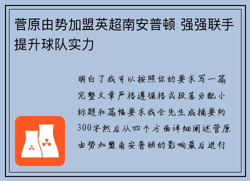 菅原由势加盟英超南安普顿 强强联手提升球队实力