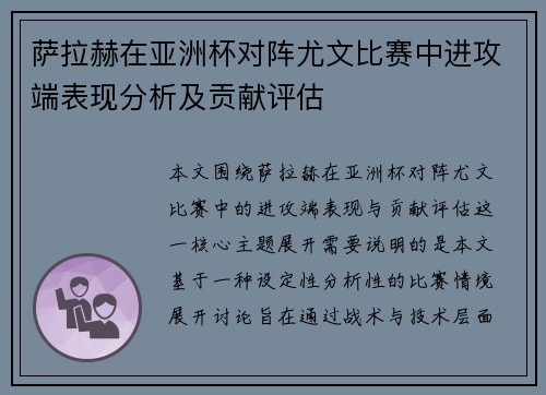 萨拉赫在亚洲杯对阵尤文比赛中进攻端表现分析及贡献评估