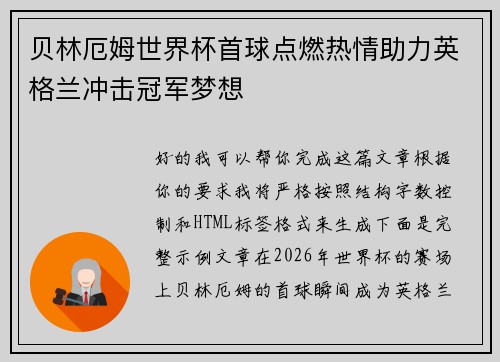 贝林厄姆世界杯首球点燃热情助力英格兰冲击冠军梦想 贝林厄姆世界杯首球点燃热情助力英格兰冲击冠军梦想